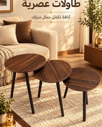 طقم طاولات خشبية • مودرن • توصيل مجاني