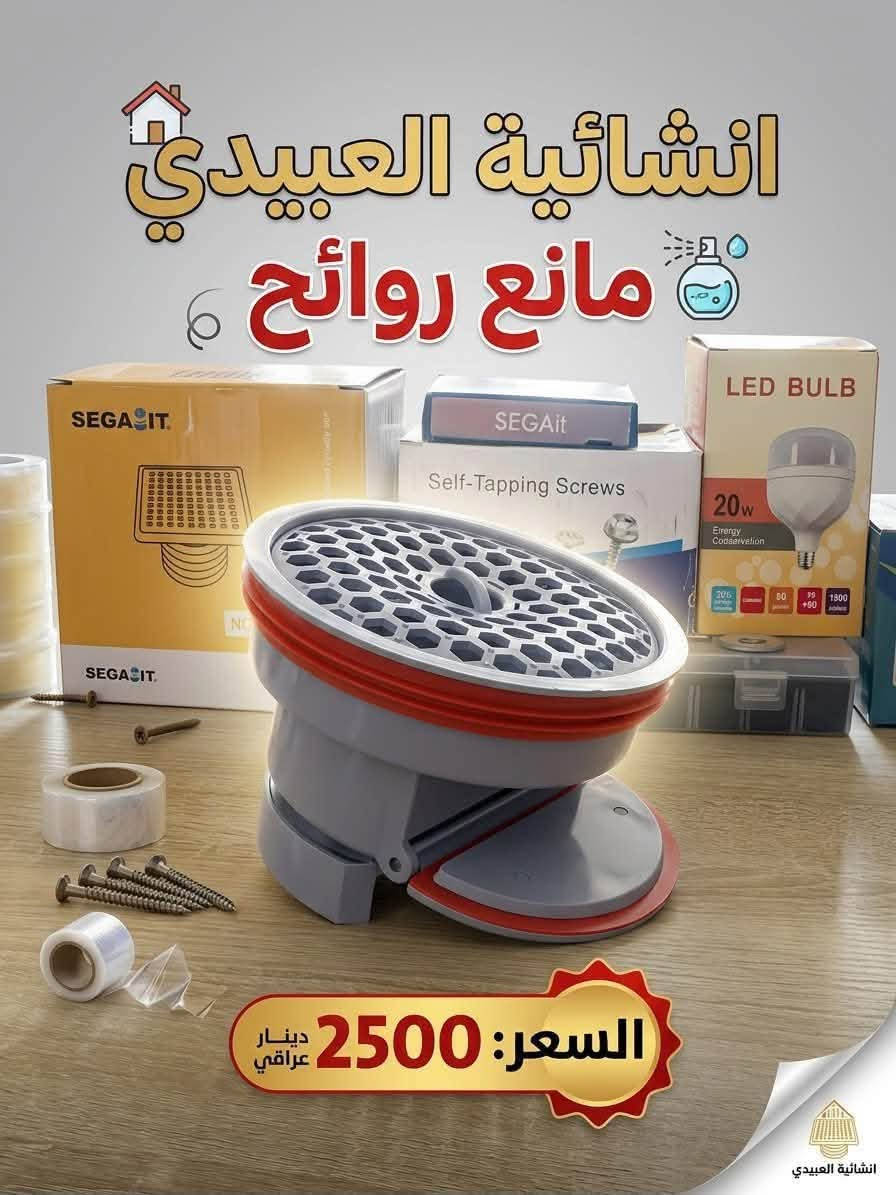 السلام عليكم ورحمة الله وبركاته 
توفر من جديد
 فواصل سيراميك كريم الشمري ملم ونص 
جك سيراميك وبورسلين ثقيل اصفر 
مانع روائح الخاص بسيفون الحمام 
مبيد حشرات بودر مملحة 
وجميع المواد الانشائية والتاسيسات الكهربائية والعدد اليدوية
قرص ذهبي سحري لقطع السيراميك والمرمر وبجودة عالية 

الموقع- المحاويل- حي ابو سديرة - قرب صيدلية علاء وائل ثابت

يوجد توصيل لجميع انحاء المحاويل وتوصيل محافظات 
للحجز او الاستفسار مراسلة الصفحة او الاتصال بالرقم ***********

نص مكتوب في الصور:
- إنشائية العبيدي رافع يدوي السعر: 3000 دينار عراقي انشائية العبيدي
- فواصل سيراميك السعر: 2500 دينار عراقي
- إنشائية العبيدي
- قرص كوسرة الذهبي السحري لقطع الحجر والسيراميك والمرمر
- السعر 5000 دينار عراقي
- الحجم: ١١٥ ملم
- إنشائية العبيدي مانع روائح السعر: 2500 دينار عراقي انشائية العبيدي
- انشائية العبيدي
- السعر:
- ٢٠٠٠ دينار
- مملحة مبيد حشرات بودر