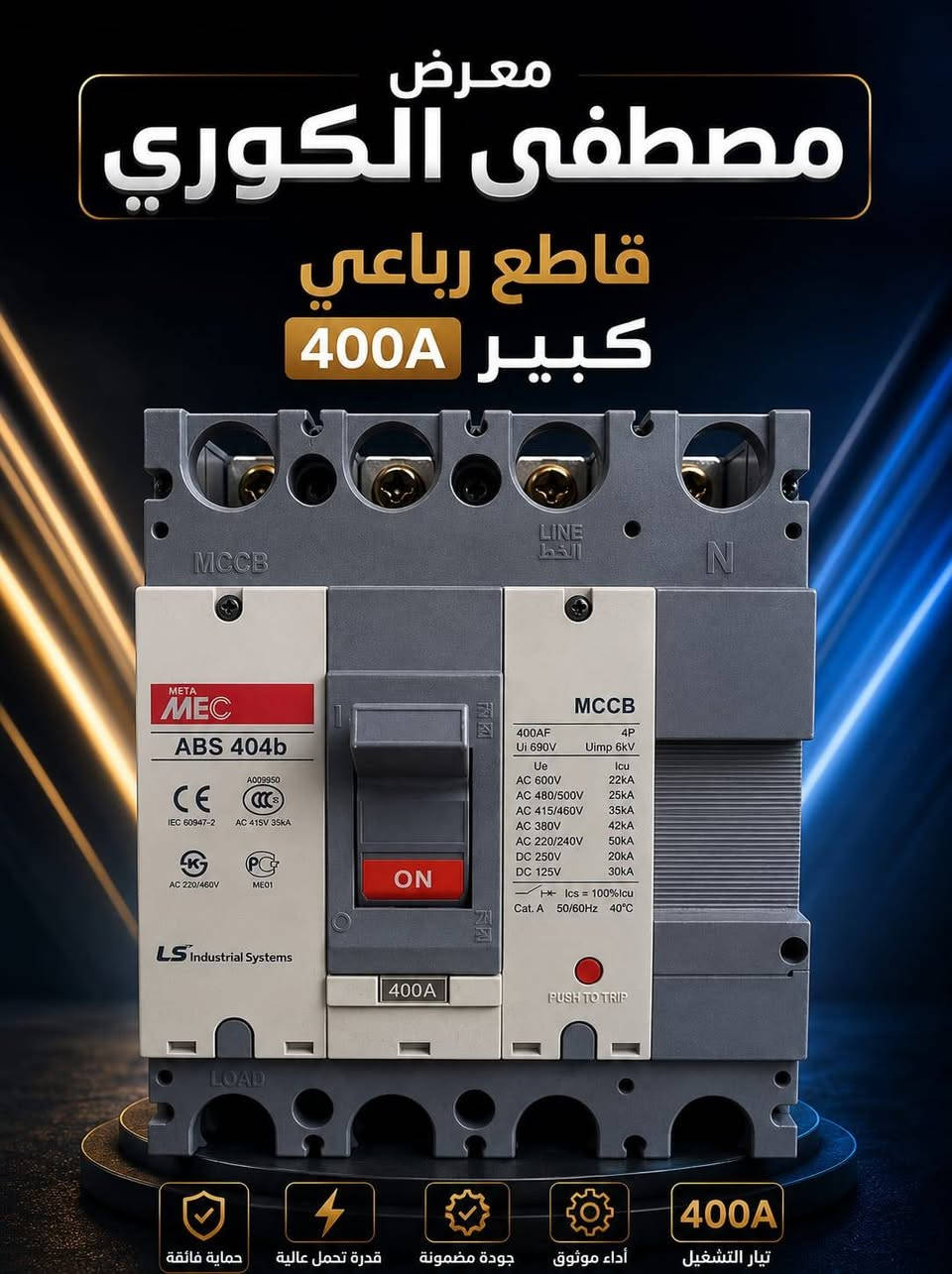 قواطع ثلاثية و رباعية 
400A
نظافة خير من الله 
للستفسار الاتصال على الرقم 
***********
***********
***********
او مراسلة الصفحة مصطفى الكوري
