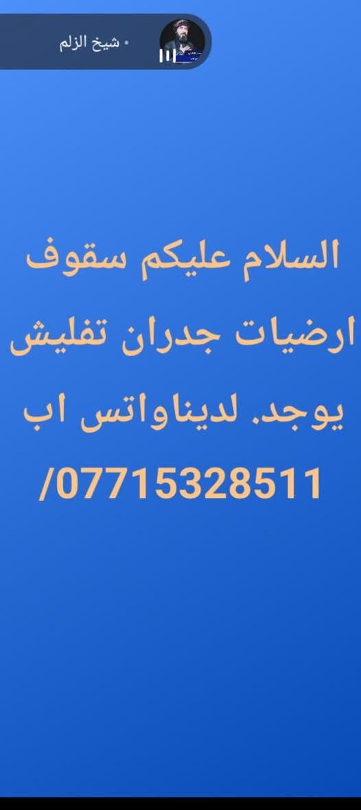 ***********///***********السلام عليكم ارضيات تفليش جدران سقوف يوجد لدينا واتس اب اخوكم ابوعباس
