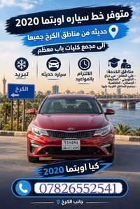 اوبتما 2020 • جانب الكرخ • صباحي مسائي