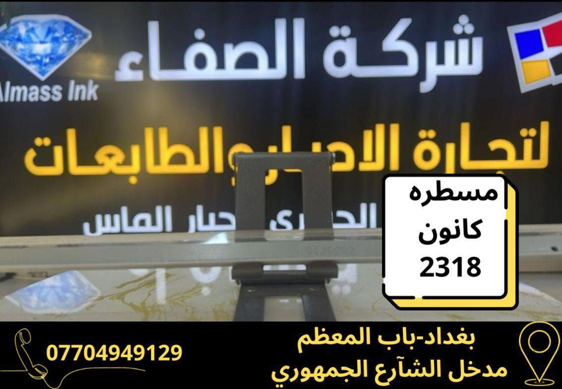 شركة الصفاء الفرع الثاني لتجارة وصيانة الطابعات والاحبار🖨️
للاستفسار ☎️***********
