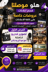 هلو موصلنا • تصوير فيدو • ترويج ممول