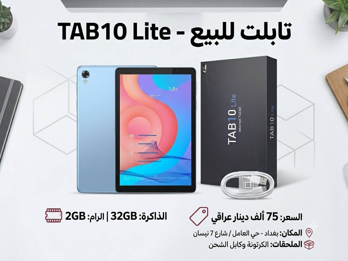 الايبادات بيهن مجال هواي التواصل واتساب ***********
السلام عليكم تابلت FITIFUN (Model M10) للبيع – حالة ممتازة شبه جديد  
​📱 المواصفات:
​الذاكرة التخزينية: 64 جيجابايت
​الرام: 9 جيجابايت (3GB أصلية + 6GB توسعة افتراضية)  
​الشاشة: 10.1 بوصة HD  
​النظام: أندرويد 15  
​البطارية: 5000mAh  
​الملحقات: الكرتونة الأصلية + كيبل الشحن فقط  
​💰 السعر: 75 ألف دينار عراقي (قفل)
​📍 المكان: بغداد - حي العامل / شارع 7 نيسان
​للتواصل والاستفسار يرجى المراسلة على الخاص

تابلت TAB10 Lite للبيع – بحالة ممتازة  
​📱 المواصفات:
​الذاكرة التخزينية: 32 جيجابايت  
​الرام: 2 جيجابايت  
​الشاشة: 10.1 بوصة IPS  
​البطارية: 6000mAh  
​شبكة الاتصال: Wi-Fi 6  
​الملحقات: الكرتونة الأصلية + كيبل الشحن  
​💰 السعر: 75 ألف دينار عراقي
​📍 المكان: بغداد - حي العامل / شارع 7 نيسان

تفضل، هذا هو التصميم الإعلاني الخاص بتابلت Tablet PC (Model K10) مع الطقم الكامل:
​تابلت K10 للبيع – طقم كامل بحالة ممتازة  
​📱 المواصفات:
​الذاكرة التخزينية: 64 جيجابايت
​الرام: 9 جيجابايت
​🎁 الملحقات والأجهزة المرفقة:
​كيبورد (لوحة مفاتيح)  
​ماوس لاسلكي  
​قلم لمس (Stylus)  
​كيبل شحن  
​الكرتونة الأصلية  
​💰 السعر: 85 ألف دينار عراقي
​📍 المكان: بغداد - حي العامل / شارع 7 نيسان

ا
ةبز

نص مكتوب في الصور:
- تابلت FITIFUN (Model M10) للبيع للبيع - حالة ممتازة شبه جديد 64GB/9GB RAM ذاكرة تخزين 64 جيجابايت | رام 9 جيجابايت 75 ألف دينار عراقي السعر: 75,000 د.ع (سعر نهائي) المكان: بغداد - حي العامل / شارع 7 نيسان الملحقات: كرتونة + كيبل شحن فقط
- تابلت K10 للبيع - طقم كامل الملحقات: كيبورد + ماوس + قلم + كيبل شحن + كرتونة الذاكرة: 64GB | الرام: 9GB السعر: 85 ألف دينار عراقي المكان: بغداد - حي العامل / شارع 7 نيسان
- تابلت للبيع - TAB10 Lite
- الذاكرة: 32GB | الرام: 2GB
- السعر: 75 ألف دينار عراقي
- المكان: بغداد - حي العامل / شارع 7 نيسان
- الملحقات: الكرتونة وكابل الشحن