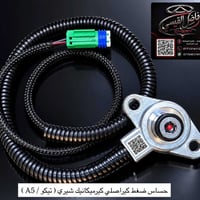 تحية طيبة😘❤️ توفر حساس ضغط كير ميكانيك اصلي شيري  تيكو T11 / شيري A5 ع...