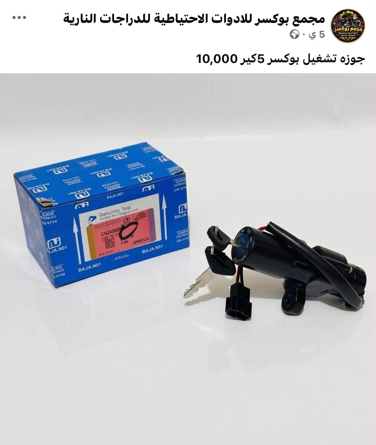 اسعار خاصة للجملة 
البيع جملة ومفرد 
واتساب *********** 
مجمع بوكسر

نص مكتوب في الصور:
- مجمع بوكسر للادوات الاحتياطية للدراجات النارية 5 ي ملف ماكنت بوكسر بجاج 24,000
- مجمع بوكسر للادوات الاحتياطية للدراجات النارية 5 ي · اشاره بوكسر بجاج 7,000
- مجمع بوكسر للادوات الاحتياطية للدراجات النارية 5 ي سلف بوكسر 18,000
- مجمع بوكسر للادوات الاحتياطية للدراجات النارية 5 ي . بنز بريك بوكسر 8,000
- مجمع بوكسر للادوات الاحتياطية للدراجات النارية
- 5 ي
- كام شفت بوكسر بجاج 15,000
- مجمع بوكسر للادوات الاحتياطية للدراجات النارية 5 ي . م ماشه امامي بوكسر مع الدبلات الامامي 55,000
- مجمع بوكسر للادوات الاحتياطية للدراجات النارية 5 ي دوسه قدم سائق يمين امامي بوكسر 8,000
- 5 ي .
- جوزه تشغيل بوكسر 5 كير 10,000
- 5 ي · ⚙️
- زنجبيل محرك بوكسر 3,000