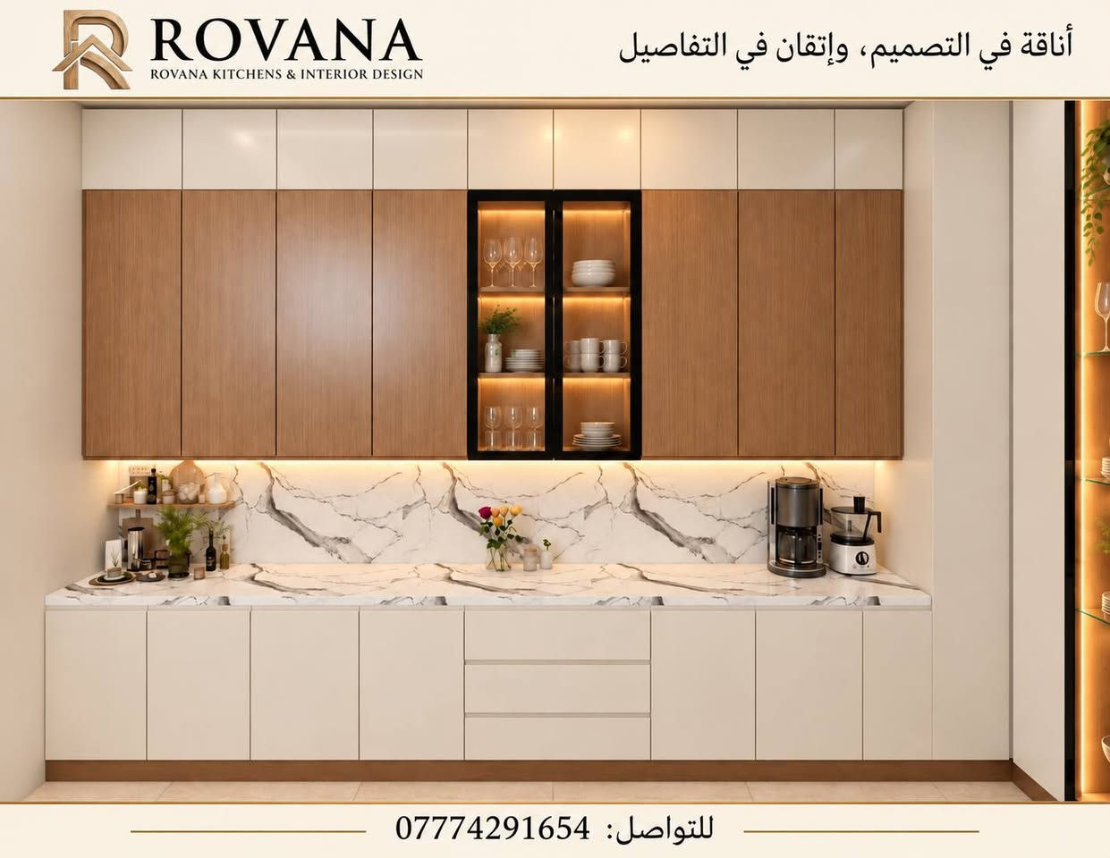 أحدث التصاميم من مكتب روڤانا للتصاميم الداخلية
اطلب تصميمك الآن ب أنسب الاسعار 
***********

نص مكتوب في الصور:
- ROVANA ROVANA KITCHENS & INTERIOR DESIGN أناقة في التصميم، وإتقان في التفاصيل للتواصل: ***********
- ROVANA ROVANA KITCHENS & INTERIOR DESIGN أناقة في التصميم، وإتقان في التفاصيل للواصل: ***********
