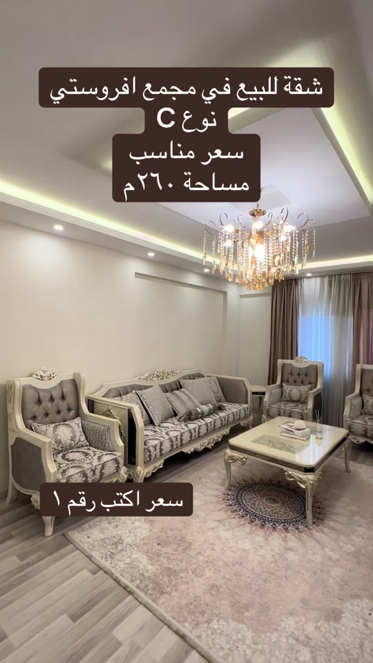 شقة • مجمع افروستي • ٢٦٠م