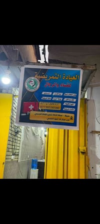 عيادة تمريضية نسائية • زرق ابر • قياس سكر وضغط