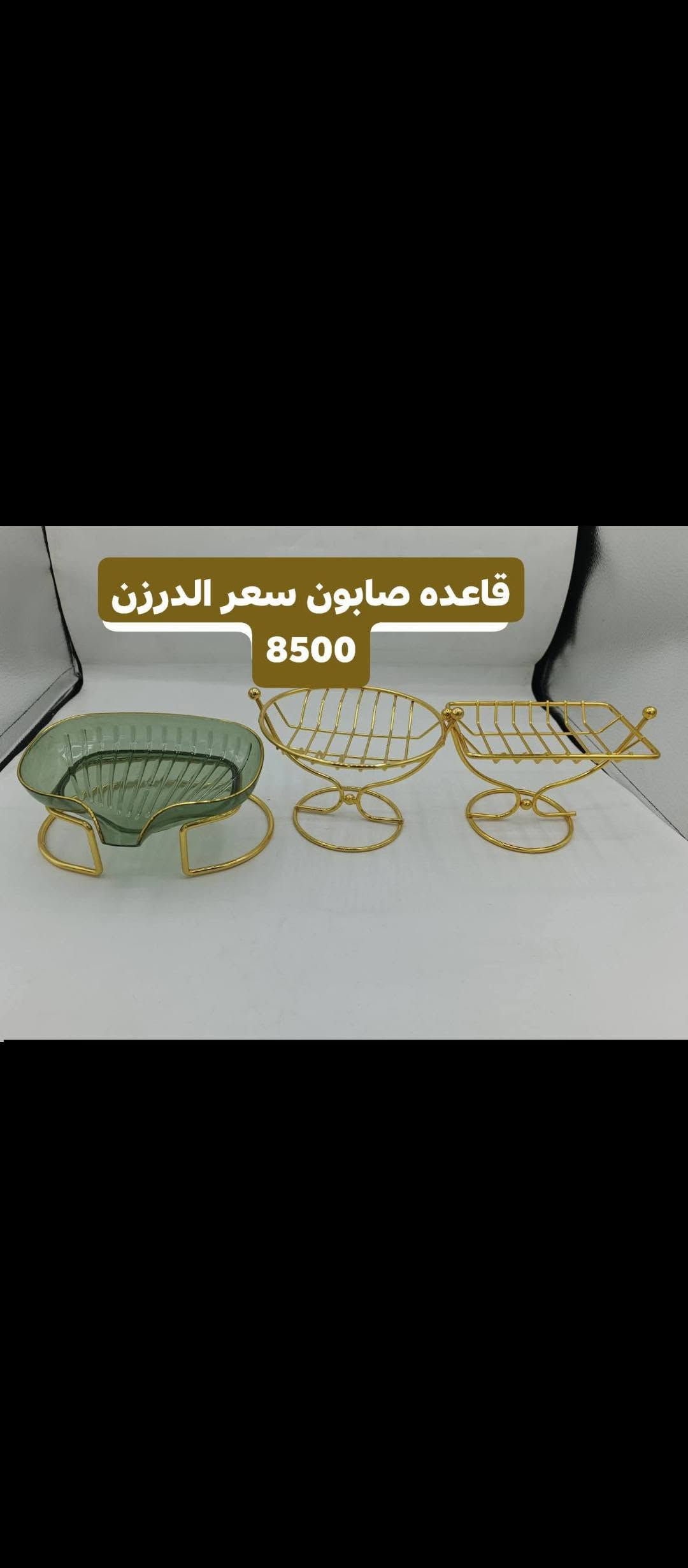 🔥 تخفيضــــات 🔥
📦 بضاعة جملة وبأسعار تخفيضية 💰
🚚 توصيل فقط داخل بغداد وجميع المحافظات 🇮🇶
📞 للطلب والاستفسار:
***********
📩 راسلنا خاص

نص مكتوب في الصور:
- مکشاره اشعه سعر الدرزن 5000
- قاعده صابون ايراني سعر الدرزن 7500
- سعر الدرزن 8000
- محد سكاكين سعر الدرزن 6500
- وجه كوشه سعر الدرزن 8000 سعر
- سكاكين باله منوعه سعر كيلو 4,000
- سكين قطاعه فنكر سعر الدرزن 6500
- قاعده صابون سعر الدرزن 8500
- خلاط مرمم سعر الدرزن 5000