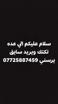 لا توجد تفاصيل  نص مكتوب في الصور: - سلام عليكم الي عده تكتك ويريد ساي...