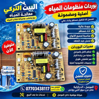 فلتر مياه • بوردات تحكم • الموصل