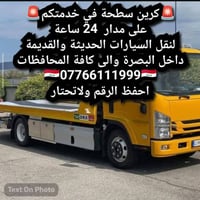 كرين سطحه • نقل سيارات • البصره