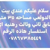 لا توجد تفاصيل  نص مكتوب في الصور: - سلام عليكم عندي بيت بالدولعي مساح...