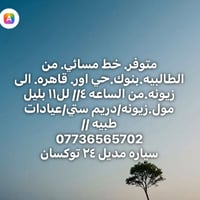 توكسان ٢٤ • خط مسائي • زيونه