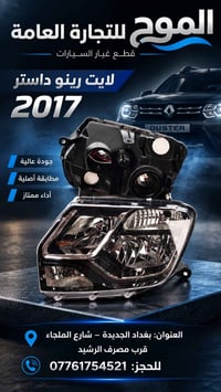 لايت داستر • ٢٠١٧ • بغداد الجديدة