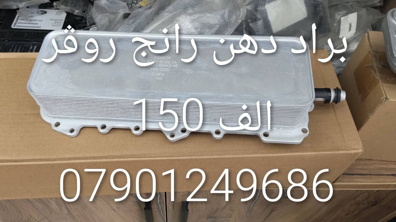 ادوات احتياطيه رانج روڨر
***********

نص مكتوب في الصور:
- بك لايت رانج روفر 400$ ***********
- تك لايت رانج روفر سبورت 300$ ***********
- براد دهن رانج روفر الف 150 ***********
- فيت بم 2010 رانج روفر الف 200 ***********
- ذراع وسط رانج روڤر 100 الف