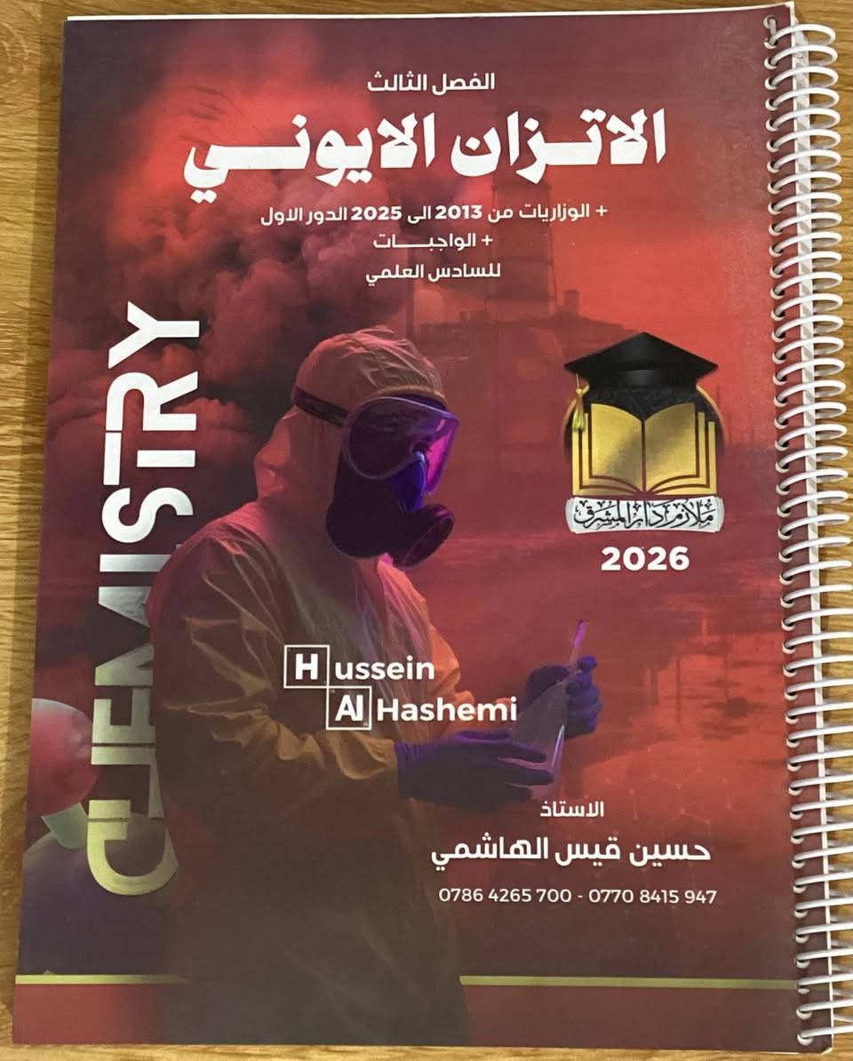 للبيع ملازم كيمياء جديدة بالكامل (غير مستخدمة)، نسخ أصلية معتمدة الصادرة عن مطبعة دار المشرق.

👤 الأستاذ: حسين قيس الهاشمي.
 ملازم شاملة تحتوي على (المنهج + الأسئلة الوزارية للأعوام من 2013 إلى 2025 + الواجبات) في ملزمة واحدة متكاملة.

💵 الأسعار:
 * ملزمة الفصل الثالث (الاتزان الأيوني): 8,000 دينار فقط.
 * باقي الملازم (للفصل الواحد): 5,000 دينار فقط.

📌 الملازم المتوفرة:
 * الفصل الأول (الثرموداينمك)
 * الفصل الثاني (الاتزان الكيميائي)
 * الفصل الثالث (الاتزان الأيوني)
 * الفصل الرابع (الكيمياء الكهربائية)
 * ملزمة شرحيات الكيمياء (تحتوي على شرحيات الكتاب كاملاً)

📬 الراغبين بالشراء:
(التواصل على الخاص)

نص مكتوب في الصور:
- سعر النسخة للطالب 6.500 دينار بغداد شارع السعدون مطبعة دار والمشرق
