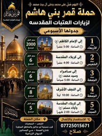🌹 اللهم صلِّ على محمد وعلى آل بيت محمد 🌹 🕌 تعلن حملة قمر بني هاشم لزيا...