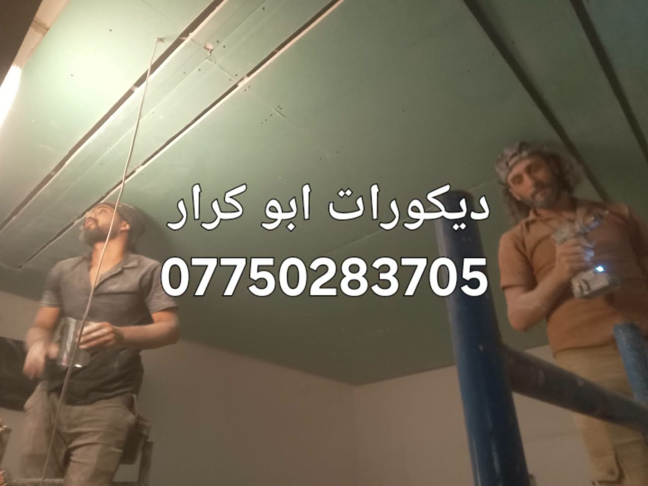 ديكورات ابو كرار 😊
/ جبسن بورد / تصليح وصبغ

نطي بيتك هيبة وفخامة بلمسة بسيطة

**شغلنا فقط:** 
ركم جبس / بوكس/ انارة / قواطع غرف/ تصليح وصبغ 
انارة مخفية /

كادر متخصص + شغل ليزر + تسليم بالموعد

بغداد -ابو كرار 
واتساب : ***********

نص مكتوب في الصور:
- ديكورات ابو كرار ***********
- ديكورات ابو كرار
- ***********