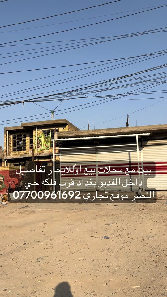 #بغداد_بصرة_موصل_الكويت_الخليج_دبي_ #الكماليه #الرئاسة #العبيدي 

نص مكتوب في الصور:
- بيت مع محلات بيع اوللايجار تفاصيل داخل الفديو بغداد قرب فلكه حي النصر موقع تجاري ***********