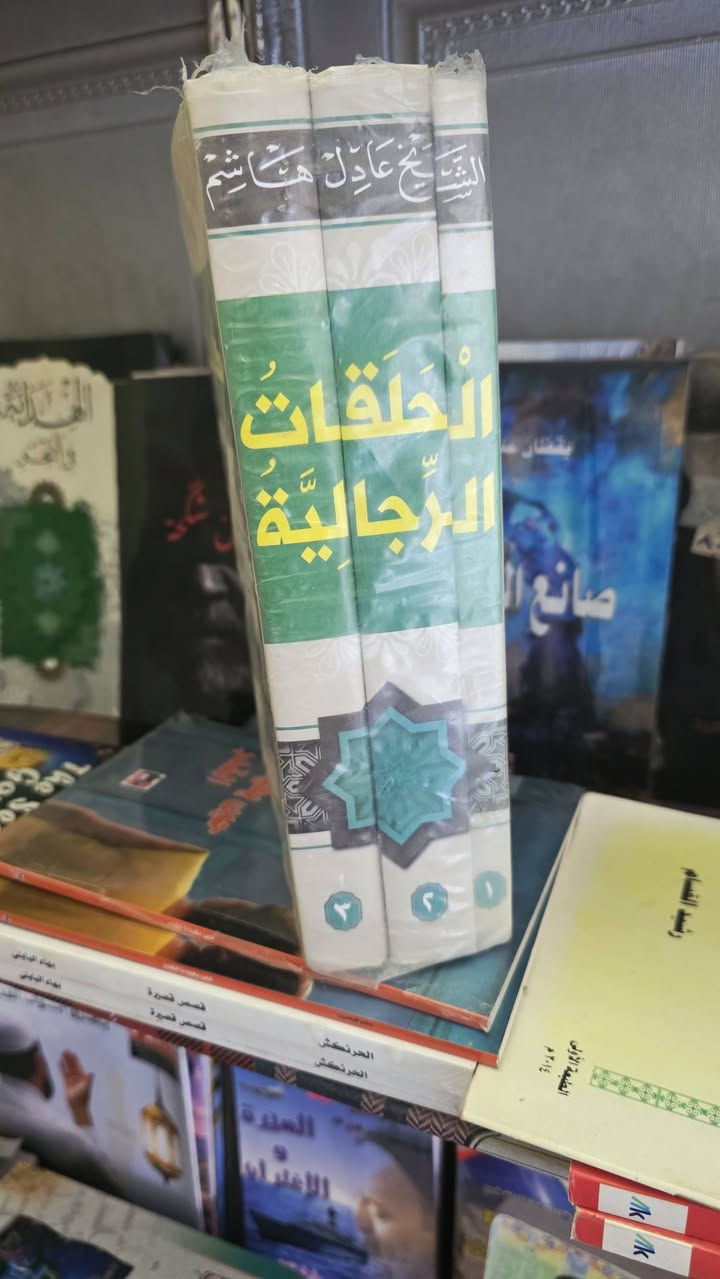 الحلقات الرجالية • الشيخ عادل هاشم • ٣ مجلدات هارد كفر