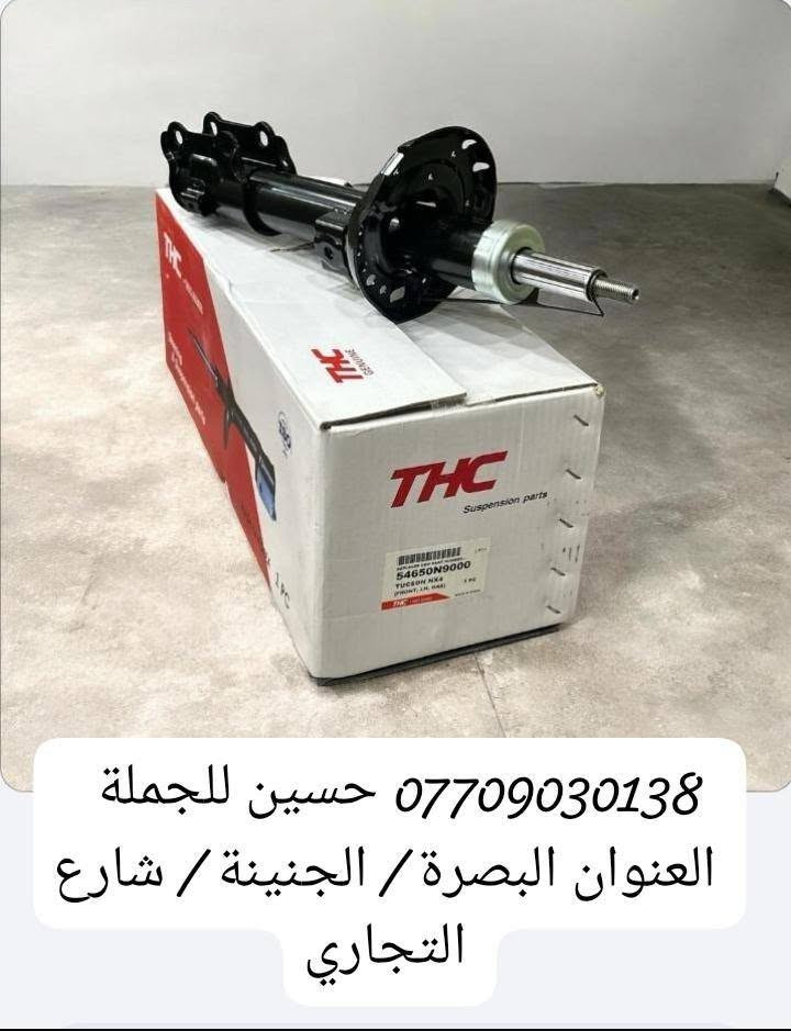 .                          حسين للجمله 

               لتجارة الادوات الاحتياطيه للسيارات

             (  حداده  عامه لجميع انواع السيارات)
      (الكوريه $  اليابانيه $   الصينيه  $  الايرانيه )
                        (  اوبترا    *     افيو )
             (  سني هندي    *  سنترا   *   فيرسا )
 ( النترا * اكسنت * سوناتا * سورنتو *  سنتافي * موهافي )
( بطه * ارنب * مارك نفخ * كصيف * نيفارة * فلاونزه )
   ( شيري * ليفان * BYD * جيلي * فاو * كريت وول)  
             ( بيجو  *  سايبا  * سمند * طيبه ) 

                         ( بأسعار الجمله )

العنوان : البصرة _  الجنينه _  شارع التجاري 

***********     حسين الرمضان
***********      محمد الرمضان

نص مكتوب في الصور:
- *********** حسين للجملة العنوان البصرة / الجنينة / شارع التجاري