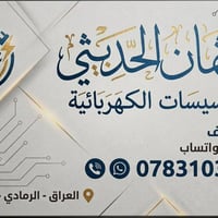 تأسيسات كهربائية • طرق حديثة • الرمادي الخمسة كيلو