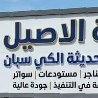 💥💥تعلن ( شركه الاصيل ) 💥💥 سعر لفتره محدوده 💣. السعر   💣 عن استعدادها ل...