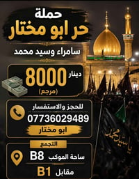 📢 حملة حُر أبو مختار 📢 🔥 سامراء وسيد محمد – 8000 دينار 🔥  🕌 يوم الخميس...