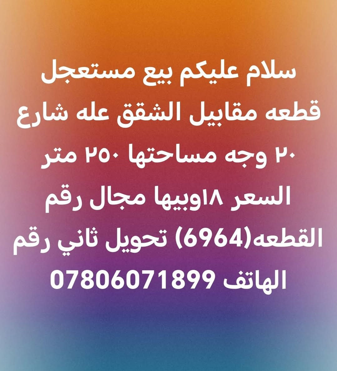 بيع مستعجل • ٢٥٠م • واجهة ٢٠