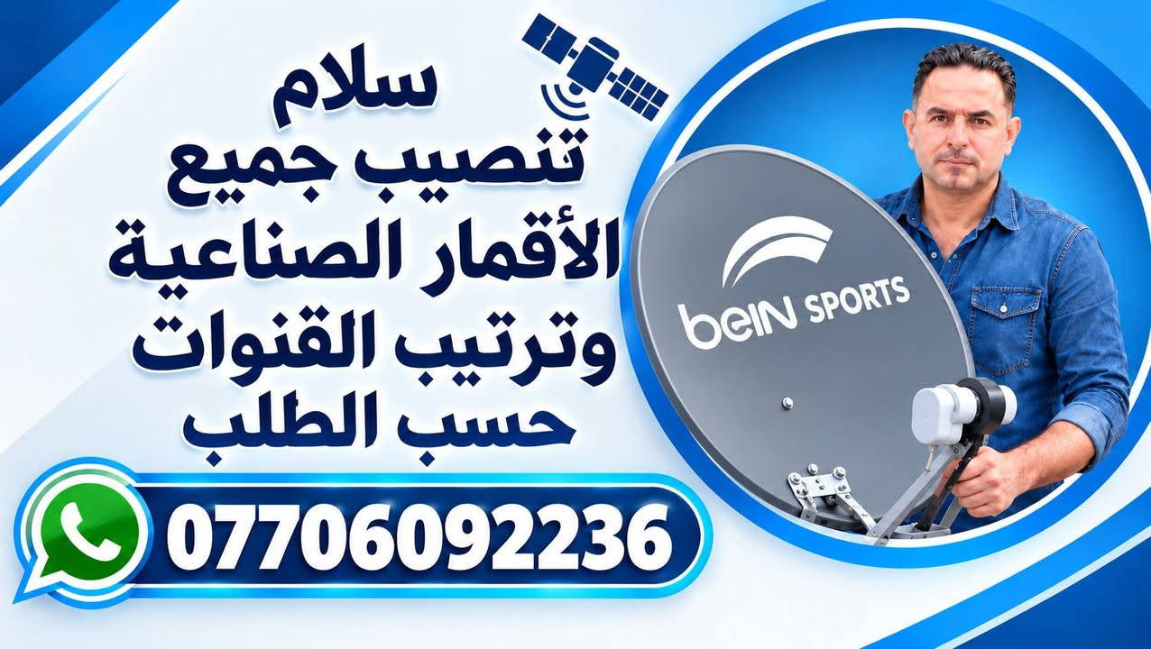 فني تنصيب ستلايت • أقمار مشفرة • ترتيب قنوات