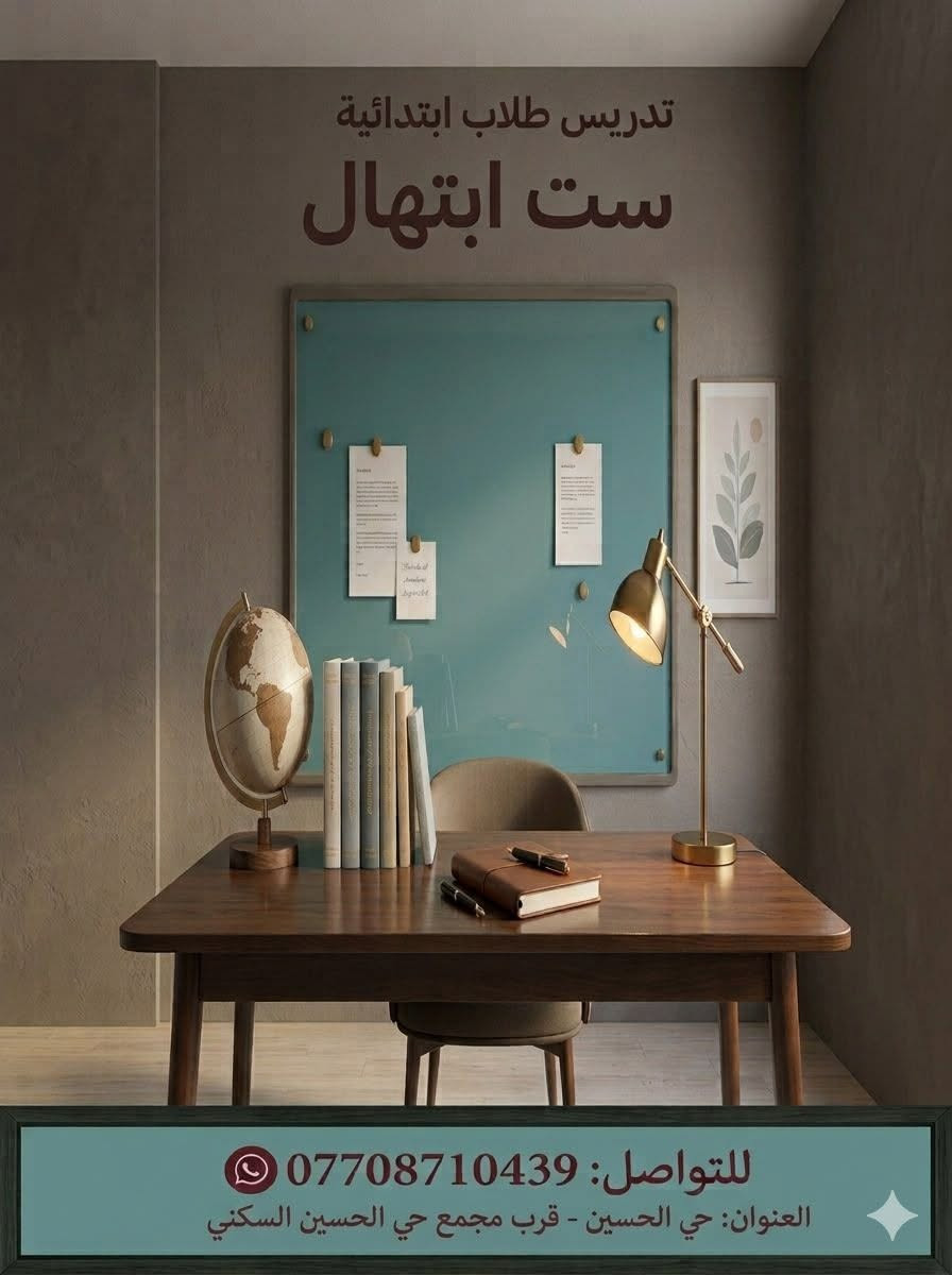 تدريس ابتدائية • ست ابتهال • حي الحسين