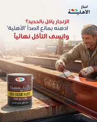 الزنجار ياكل بالحديد؟ ادهنه بمانع الصدأ 'الأهلية' وانسى التآكل نهائياً...