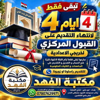 ٤ ايام • القبول المركزي • خريجي الاعدادية