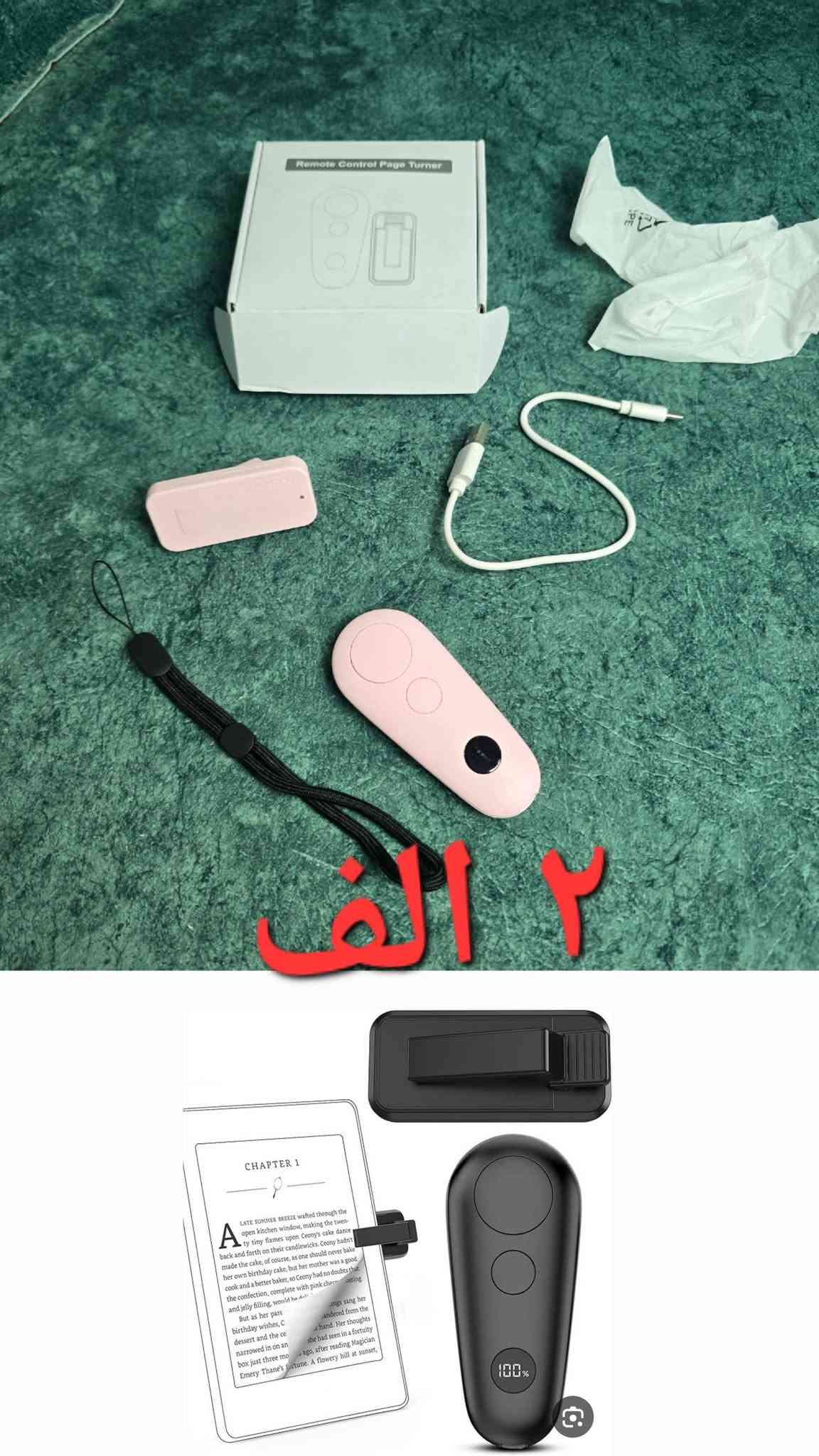 اغراض امازون  القطعه 5000 دينار
 للحجز تواصل معنا خاص او عن طريق الواتساب،***********
توصيل كل العراق

نص مكتوب في الصور:
- ١ الف
- ٢ الف بدون بطاريه
- ٢ الف
