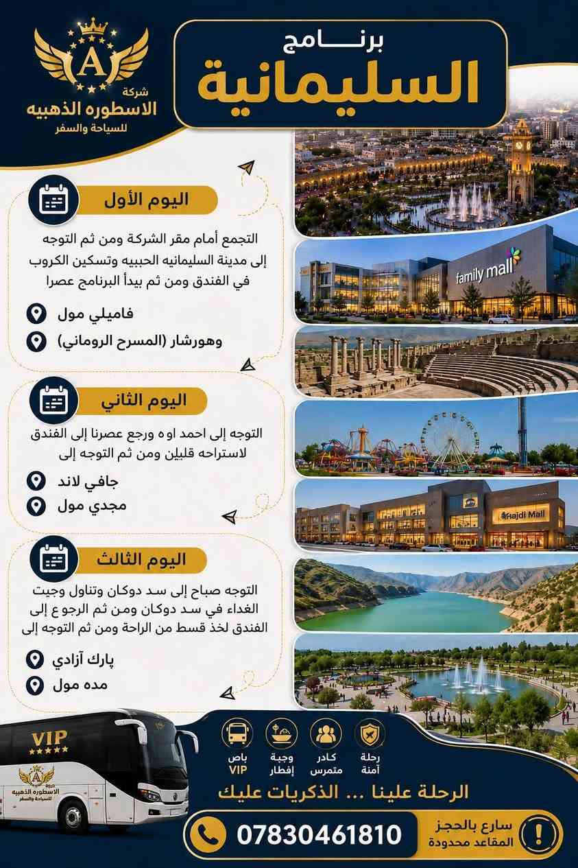 🚨🔥 المفاجأة التي ينتظرها الجميع وصلت! 🔥🚨

🎉 رحلة إلى السليمانية… مجاناً! 🎉

استعد لأجمل رحلة مليئة بالمناظر الطبيعية الساحرة والأجواء الجميلة، مع برنامج سياحي مميز وتنظيم احترافي يجعل رحلتك تجربة لا تُنسى.

✨ يشمل العرض:
🚌 النقل ذهاباً وإياباً
🌄 جولات سياحية مجانية
🎯 برنامج سياحي متكامل
👨‍👩‍👧‍👦 أجواء ممتعة للعوائل والشباب

⚠️ العرض لفترة محدودة جداً، والمقاعد تُحجز حسب أسبقية التسجيل فقط.

📲 الحجز حصراً عبر الواتساب على الرقم:
***********

⏳ لا تؤجل قرارك… عند اكتمال العدد يُغلق الحجز مباشرة.
احجز الآن وكن من أوائل المسافرين في أقوى رحلة مجانية لهذا الموسم! ✈️🌿
