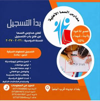 مدارس السما • بغداد الجديدة • تعليم متميز