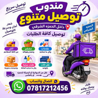 الحمزه الشرقي • توصيل سريع • نقل اثاث