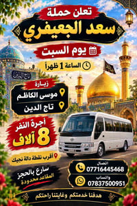 سعد الجعيفري • زيارة موسى الكاظم • السبت 1 ظهراً