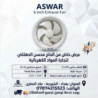 مروحة شفط • ASWAR • ٦ إنش