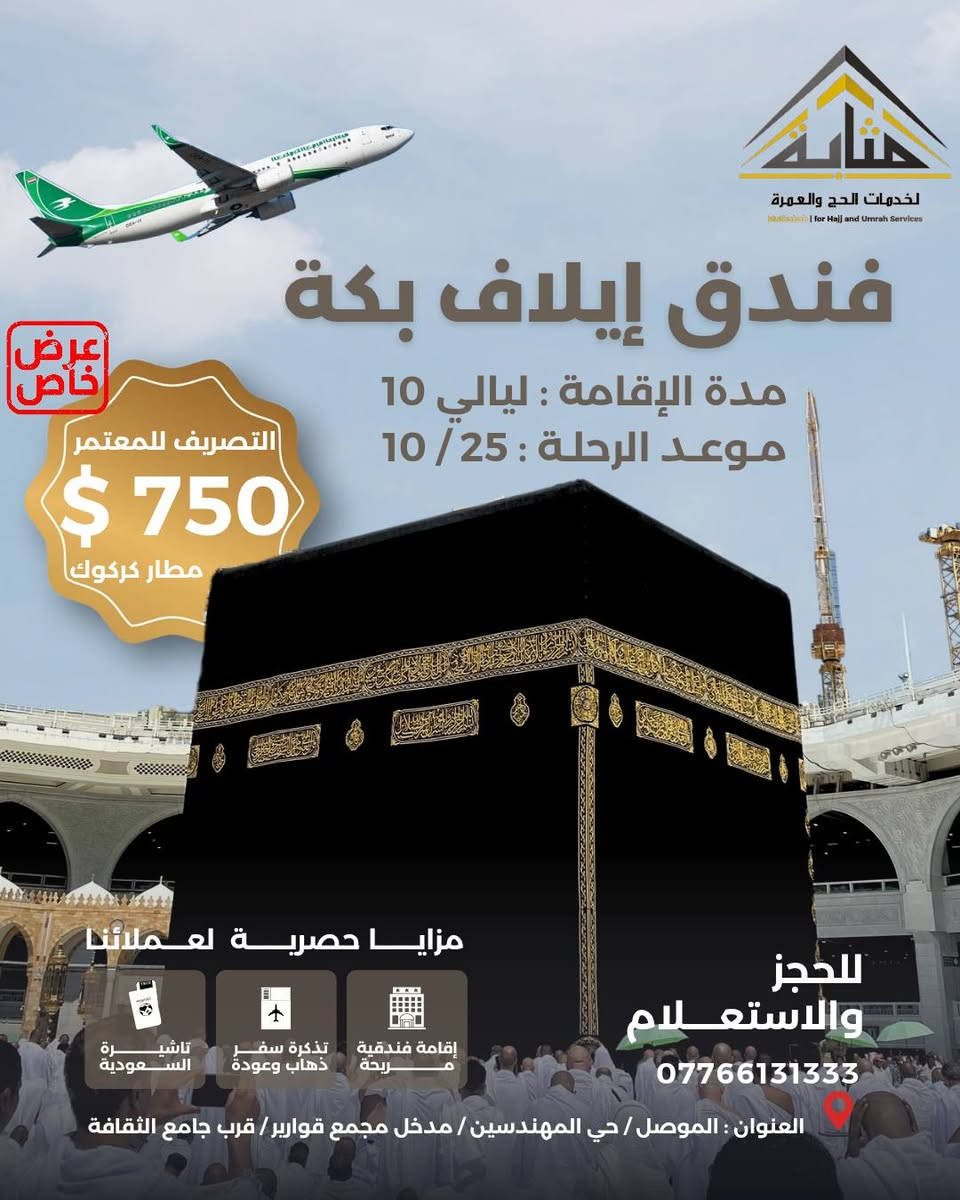 عمرة • مطار كركوك • ٢٥/١٠