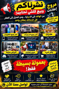 نشر إعلانات • بيع وشراء • خدمة ٢٤/٧