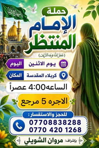 كربلاء المقدسة • حملة الإمام المنتظر • الاثنين ٤:٠٠ عصراً