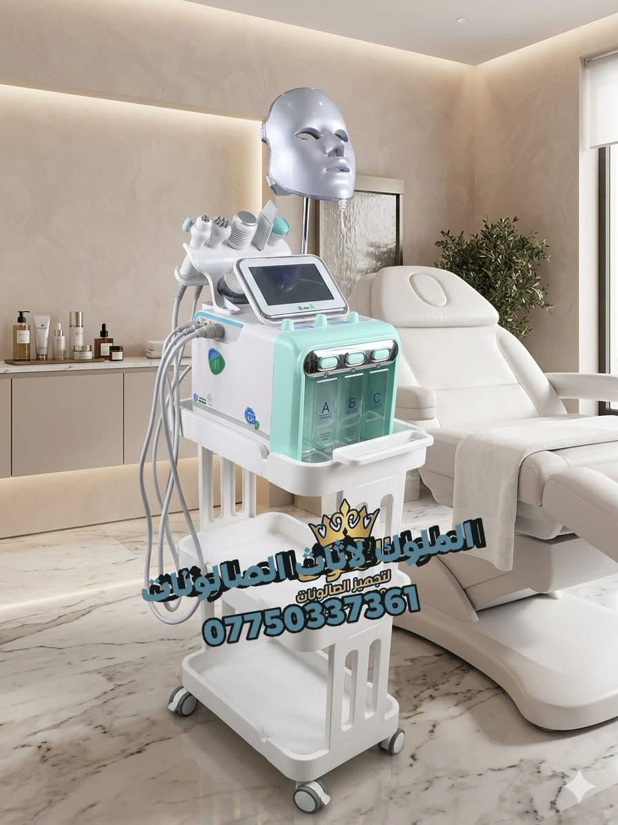كل ماتحتاجه لتجهيز الصالونات تجدونه لدينا 
✅اجهزه تنظيف بشره 
✅(جهاز الهايدرو فيشل.  جهاز بخار.   كب حراري )
✅عرباين وترولي متعددة الاستخدام والالوان 
✅حقائب مكياج للسفر بمواصفات عالية 
✅حقيبه للمكائن. 
✅حامله شسوار ذهبي 
✅رفوف متعدده الاستخدام والاحجام 
خلي صالونك مثالي بافضل الاثاث 
للحجز والاستفسار مراسله ***********📩
يوجد توصيل لكافة محافظات 🚘
