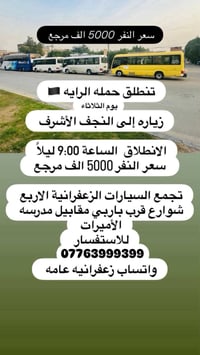 النجف الأشرف • تجمع الزعفرانية • انطلاق ٩م