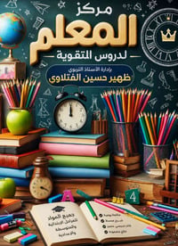 مع بداية العام الدراسي الجديد  يعلن مركز المعلم لدروس التقوية  عن فتح ...