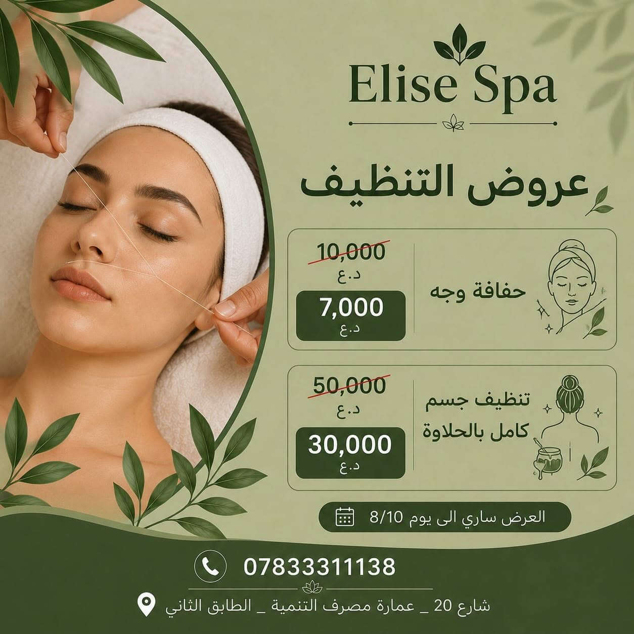 ✨ لأنكِ تستحقين أن تكوني الأجمل… هذا هو وقتك! ✨

الجمال لا ينتظر… وعروض Elise Spa لن تستمر طويلاً! 🌿💚
دلّلي نفسكِ بأفضل خدمات العناية بالشعر، والبشرة، والأظافر، والبدي كير، مع خصومات مميزة تمنحكِ إطلالة متألقة بأفضل الأسعار.

💚 لا تؤجلي اهتمامك بنفسك… فكل جلسة هي خطوة نحو ثقة أكبر وإشراقة أجمل.

⏳ العروض سارية لغاية 8/10 فقط
احجزي الآن قبل انتهاء العرض، فالمقاعد محدودة والطلبات مستمرة.

📍 العنوان: الرمادي – شارع 20 – عمارة مصرف التنمية
📞 للحجز والاستفسار: ***********

Elise Spa
🌿 رفاهيتكِ تبدأ من هنا… وجمالكِ هو أولويتنا. ✨
