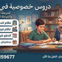 دروس خصوصية • في البيت • ابتدائية ومتوسطة