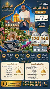 حملة الضامن • مشهد قم • ١٠/١٠/٢٠٢٦